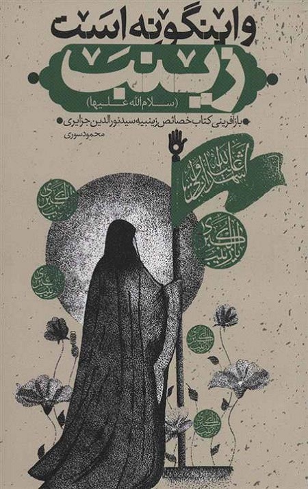 083ab205e76848608d80da9b15624102.jpg و اینگونه است زینب: چهل خصیصه از خصائص بانوی بزرگ اسلام حضرت زینب کبری (س) - Image 1