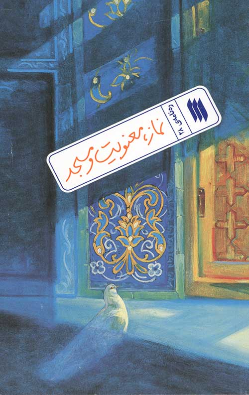 087987088.jpg نماز ، معنویت و مسجد (ره نامه ی 28) - Image 1