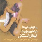 روش‌ها و راهبردها در تعلیم و تربیت کودکان استثنائی