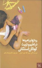 روش‌ها و راهبردها در تعلیم و تربیت کودکان استثنائی