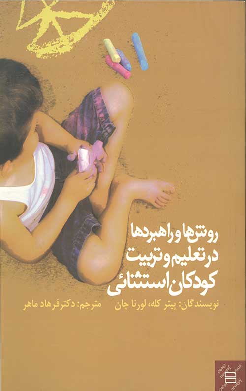 089678678.jpg روشها و راهبردها در تعلیم و تربیت کودکان استثنائی - Image 1