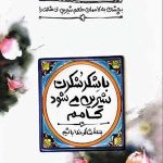 طعم شیرین خدا 5: با شکر شکرت شیرین می شود کامم