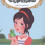 قصه ها عوض می شوند 8 (شاهزاده قورباغه)