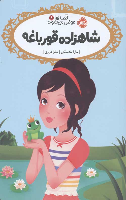 097685745657.jpg قصه ها عوض می شوند 8 (شاهزاده قورباغه) - Image 1