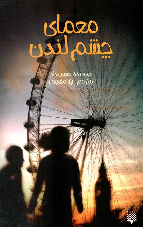 0982398658928403284774.jpg معمای چشم لندن - Image 1