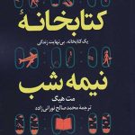 کتابخانه نیمه شب
