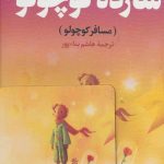 شازده کوچولو (مسافر کوچولو)