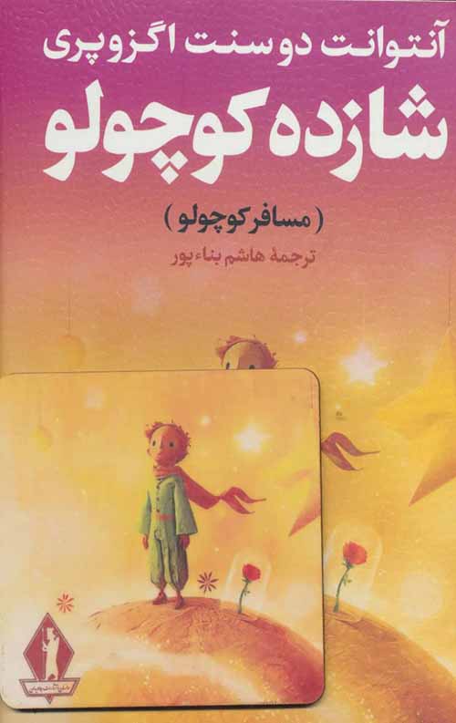 0edc37cf2c9709c2b77068238d7b556c-scaled-1.jpeg شازده کوچولو (مسافر کوچولو) - Image 1