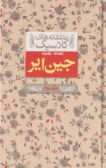 کتاب جین ایر