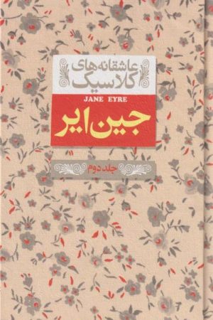 کتاب جین ایر