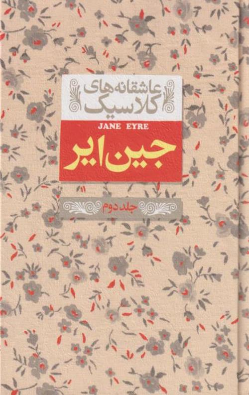 1-11-2 کتاب جین ایر