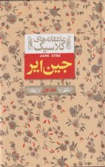 کتاب جین ایر