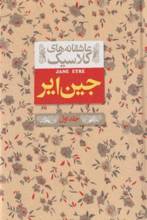 کتاب جین ایر