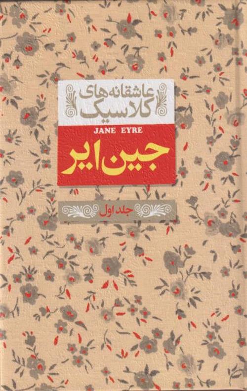 1-13-2 کتاب جین ایر