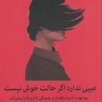 عیبی ندارد اگر حالت خوش نیست