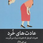 عادت های خرد