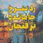 رد سرخ جا مانده بر فنجان