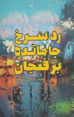 رد سرخ جا مانده بر فنجان