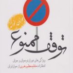توقف ممنوع (1)