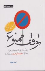 توقف ممنوع (1)