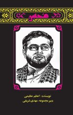 مهاجران 1: محسن