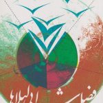فصل شیدایی لیلاها