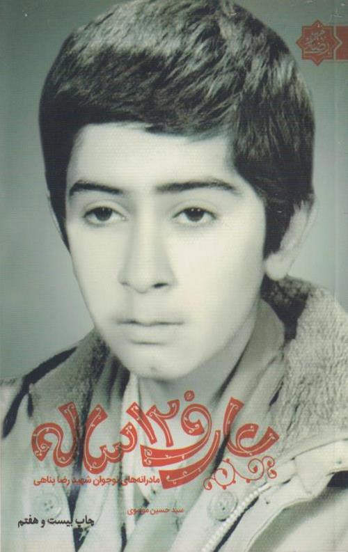 10-3-1.jpeg عارف 12 ساله (مادرانه های نوجوان شهید رضا پناهی) - Image 1