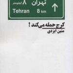 کرج حمله می‌کند