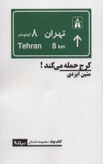 کرج حمله می‌کند