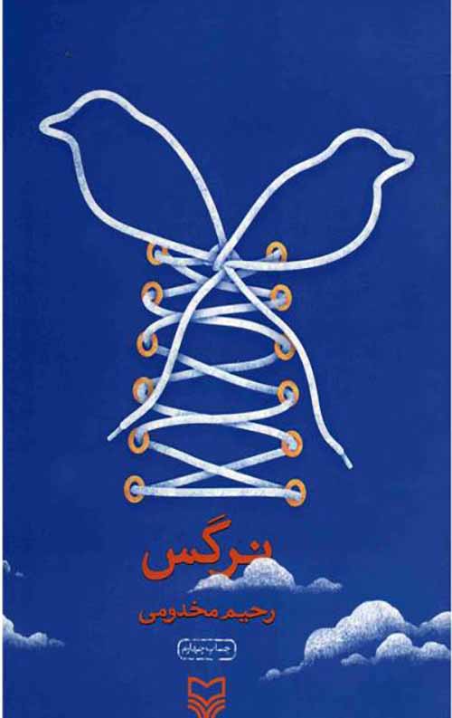 1024378.jpg نرگس - Image 1