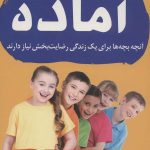 آماده (آنچه بچه ها برای یک زندگی رضایت بخش نیاز دارند)