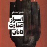 اسرار عمارت تابان