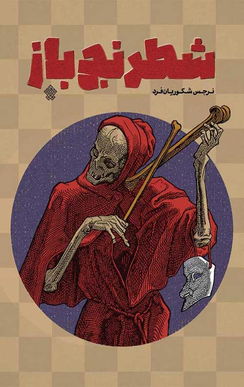 10677622.jpg شطرنج باز - Image 1