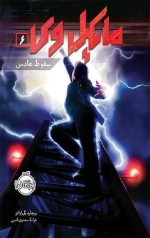 مایکل وی (6) (سقوط هادس)