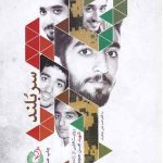 سربلند (روایت زندگی شهید مدافع حرم محسن حججی)