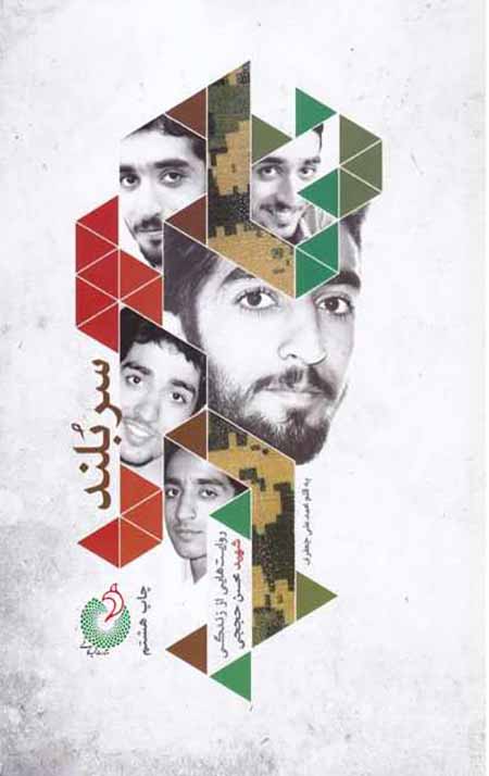 110519422.jpg سربلند (روایت زندگی شهید مدافع حرم محسن حججی) - Image 1