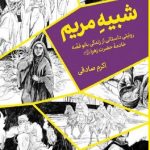 شبیه مریم: روایتی داستانی از زندگی بانو فضه، خادمه حضرت زهرا (س)