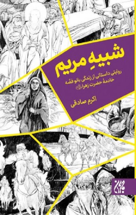 11111.jpg شبیه مریم: روایتی داستانی از زندگی بانو فضه، خادمه حضرت زهرا (س) - Image 1