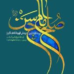 صلح امام حسن علیه السلام (پرشکوه ترین نرمش قهرمانانه تاریخ)