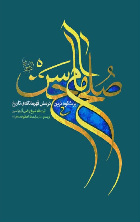 111496792.jpg صلح امام حسن علیه السلام (پرشکوه ترین نرمش قهرمانانه تاریخ) - Image 1