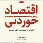 اقتصاد خوردنی