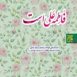 فاطمه علی است