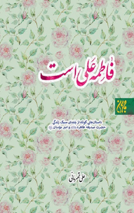 112428360.jpg فاطمه علی است - Image 1