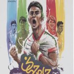 جام جهانی در جوادیه