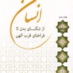 انسان از تنگنای بدن تا فراخنای قرب الهی