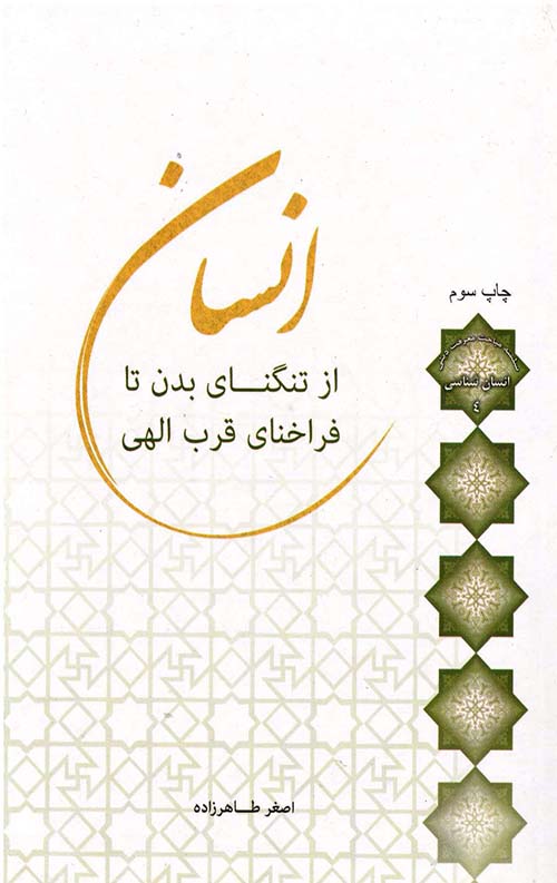 11479.jpeg انسان از تنگنای بدن تا فراخنای قرب الهی - Image 1
