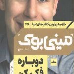 مینی بوک دوباره فکر کن