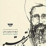 تذکره المتقین (مجموعه اخلاق)