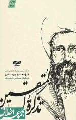 تذکره المتقین (مجموعه اخلاق)