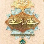 علی از زبان علی (علیه السلام)(جلدسخت)